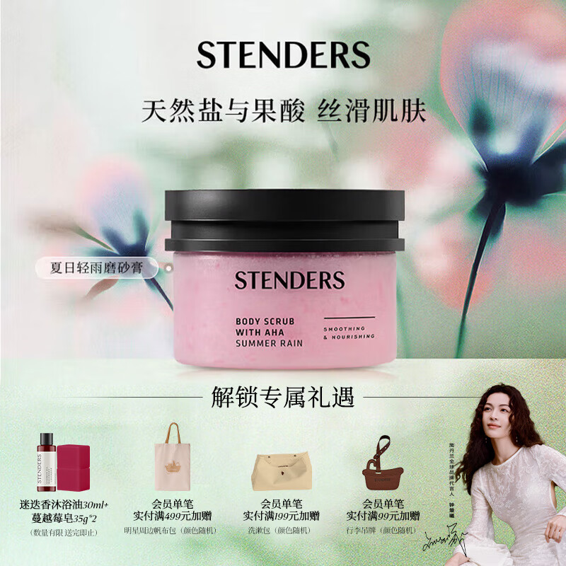 施丹兰（STENDERS）身体磨砂膏清洁去角质白皙肌肤夏日轻雨磨砂浴盐350g男女友礼物