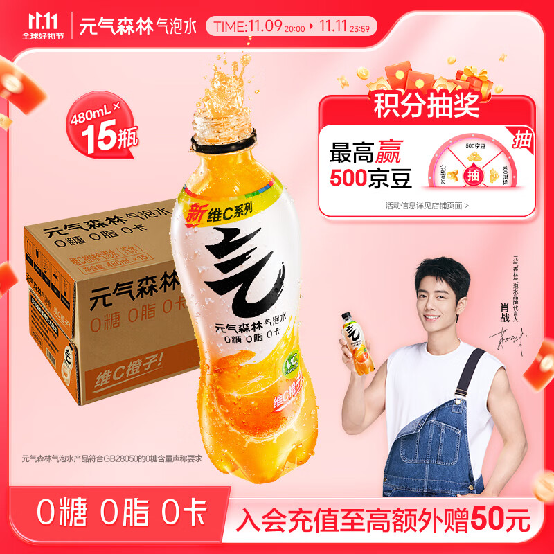 元气森林【肖战同款】0糖0脂0卡 气泡水碳酸饮料维C橙味480mL*15瓶 