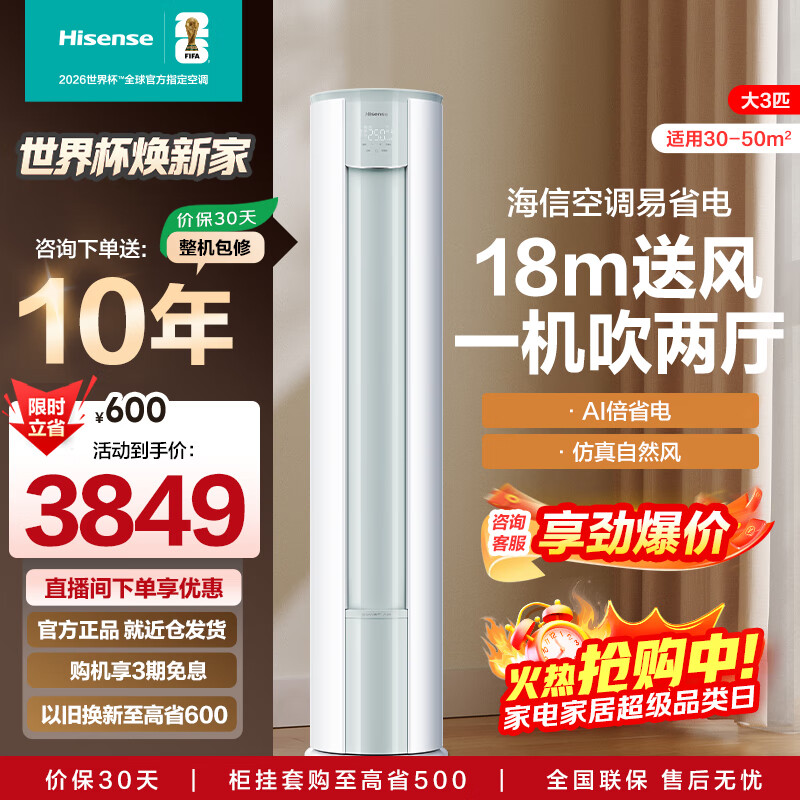 海信（Hisense）大3匹空调柜机【咨询客服享底价】易省电 AI省电29% 18米送风 变频冷暖 一级能效 立式客厅空调  大3匹 一级能效72LW/E290-X1A