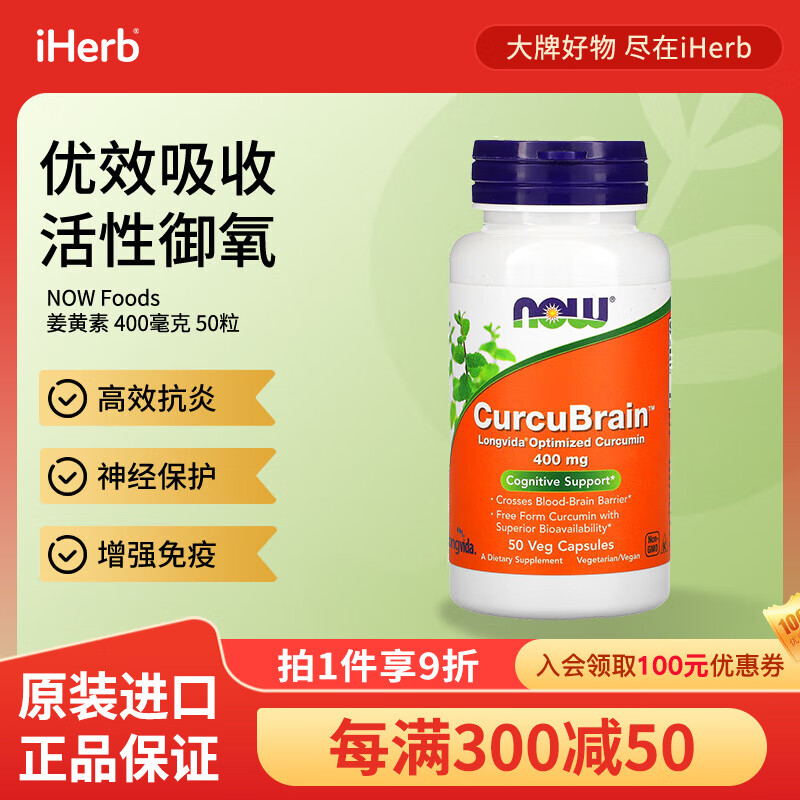 NOW FOODS姜黄素素食胶囊400毫克50粒 高效抗炎神经保护增强免疫