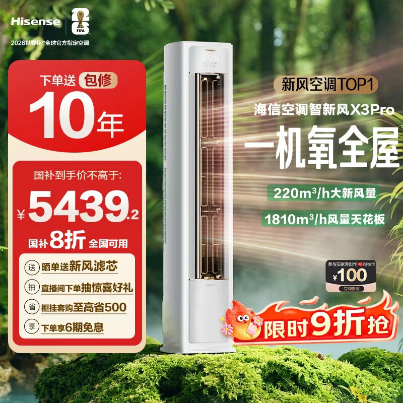 海信（Hisense）智新风X3Pro 3匹 220m³/h新风量 AI省电 新风5重净化 大客厅柜机空调KFR-72LW/X300Pro-X1