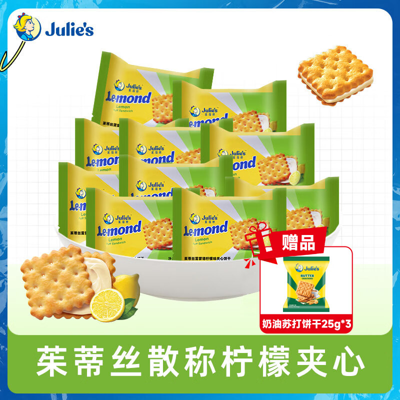 茱蒂丝马来西亚进口julies雷蒙德柠檬味夹心饼干独立小包休闲零食礼包 清新柠檬夹心340g+送奶油苏打25g*3
