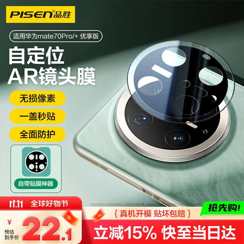 品胜适用华为mate70pro镜头膜mate70pro+/优享版手机镜头膜后置摄像头钢化膜AR增透自动定位防刮保护膜