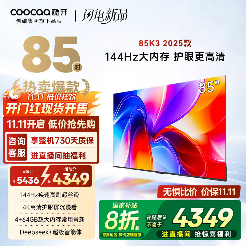 酷开创维K3 2025款 85英寸电视 一级能效 2+64GB 144Hz AI远场语音 国家补贴 液晶游戏平板电视85P3F