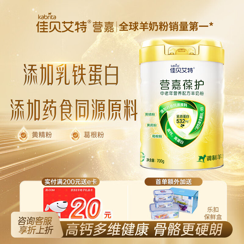 佳贝艾特（Kabrita）营嘉羊奶粉葆护中老年人生羊乳低GI无蔗糖成人奶粉700g送礼