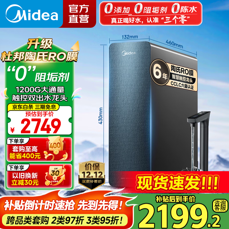 美的（Midea）净水器星河1200G PRO家用厨下式净水机直饮机6年长效陶氏RO滤芯0阻垢剂零陈水反渗透净饮机 12