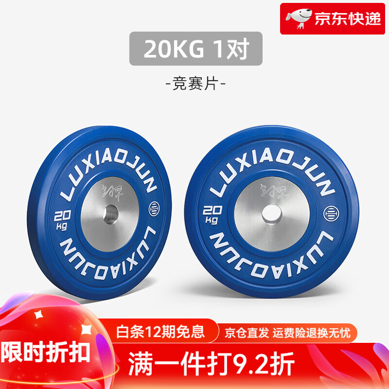 呂小軍（LUXIAOJUN）杠鈴片競賽片舉重橡膠片健身彩色杠鈴片 20kg 藍色(1對)