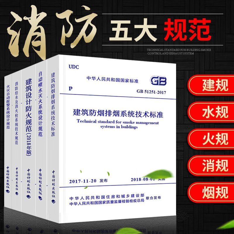 消防规范常用全套5本 建筑设计防火规范消防给水火灾自动报警自动喷水防排烟