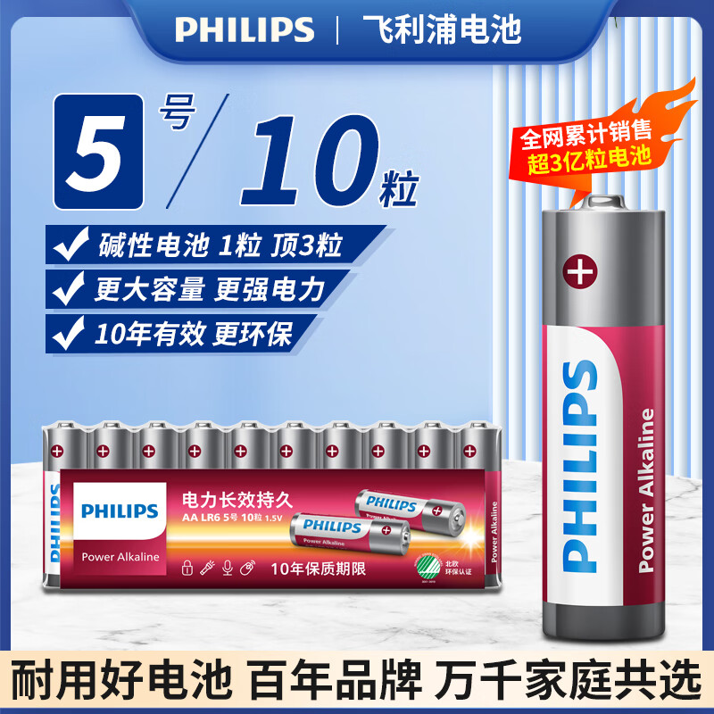 飞利浦（PHILIPS）碱性5号电池10粒干电池 十年聚能锁电适用儿童玩具鼠标智能门锁/指纹锁剃须刀血压计电池5号