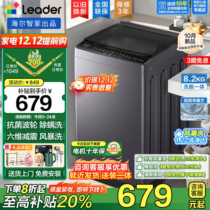 Haier10月新品 海尔大神童波轮洗衣机全自动8.2/10.2公斤一级能效六维减震超微净魔方智能称重预约除菌 【8.2kg】除螨洗+风暴洗1.22洗净比+浸泡洗
