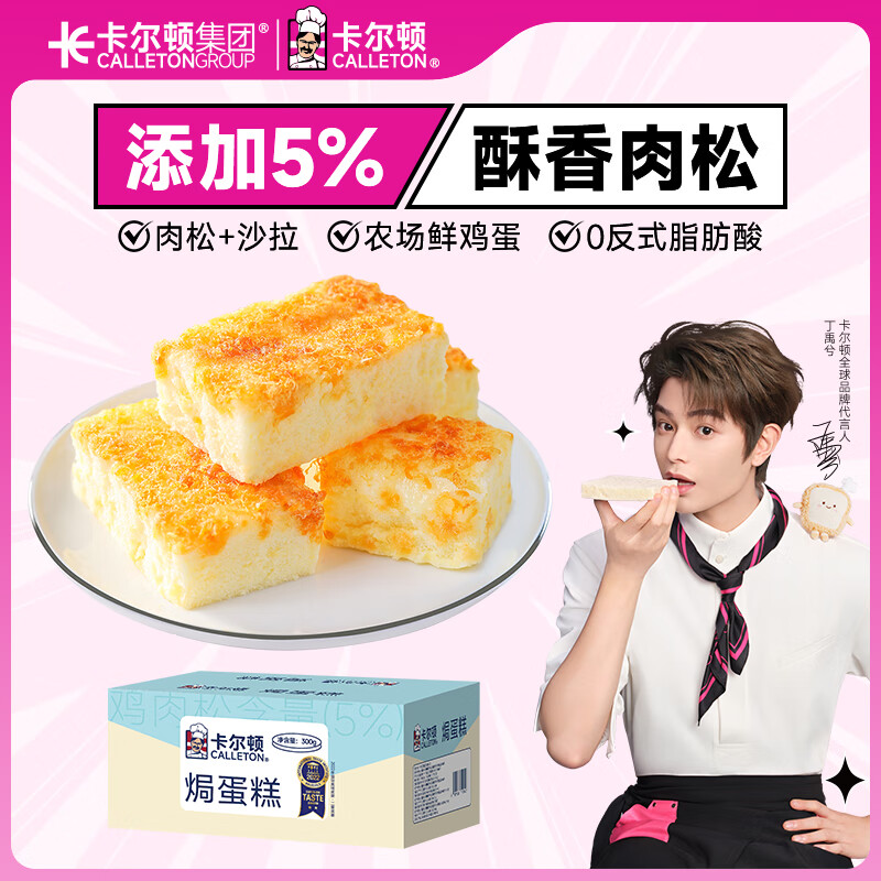 卡尔顿（Calleton） 肉松蛋糕面包早餐零食小吃休闲食品营养肉松焗蛋糕点心下午茶 焗蛋糕300g*1箱