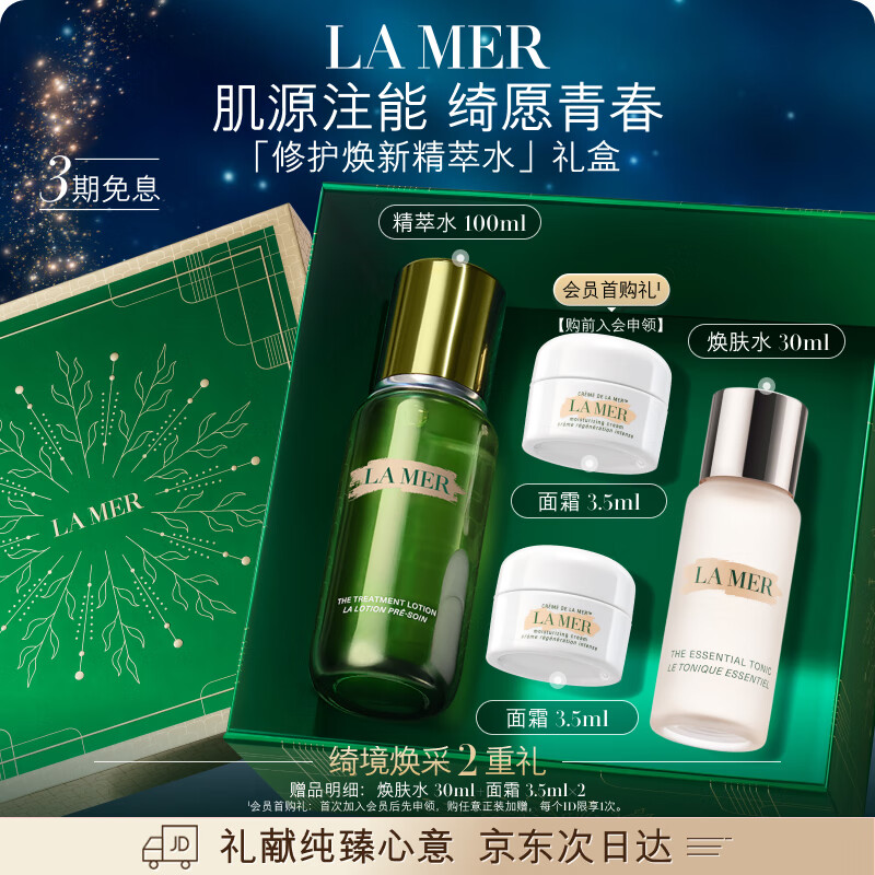 海蓝之谜（LA MER）焕新精萃水100ml精粹水爽肤水护肤品套装化妆品礼盒生日圣诞礼物