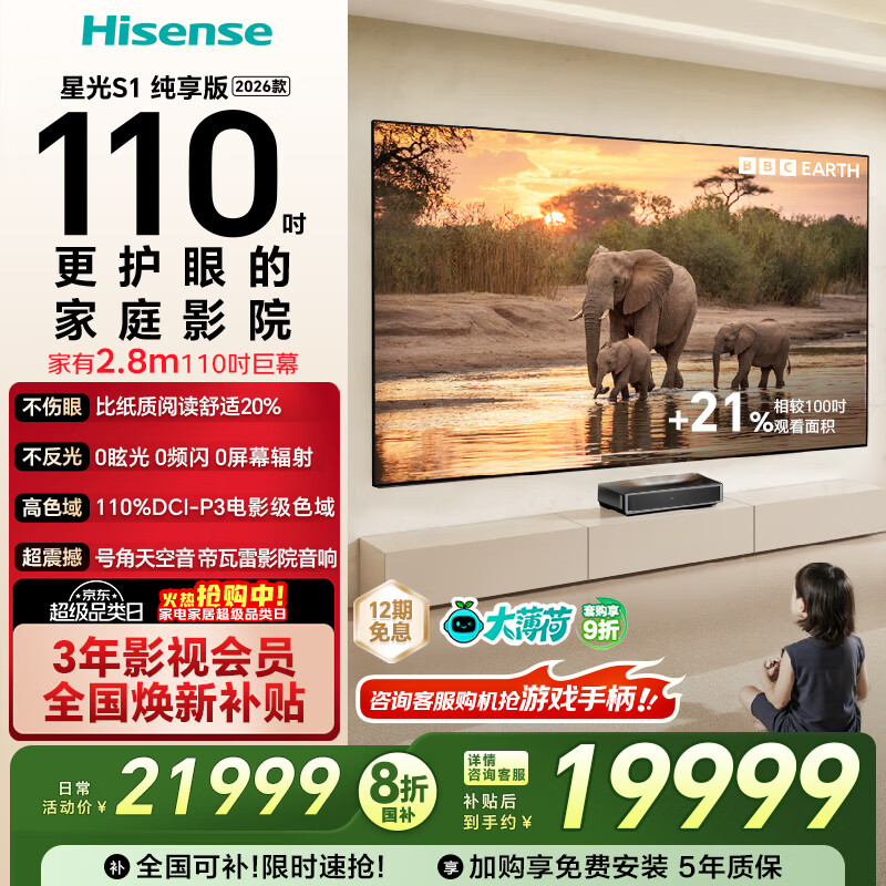 海信RGB 激光电视 大薄荷 星光S1 纯享版 110英寸 大屏护眼 家庭影院 110L7Q 国家补贴全国补 100-110