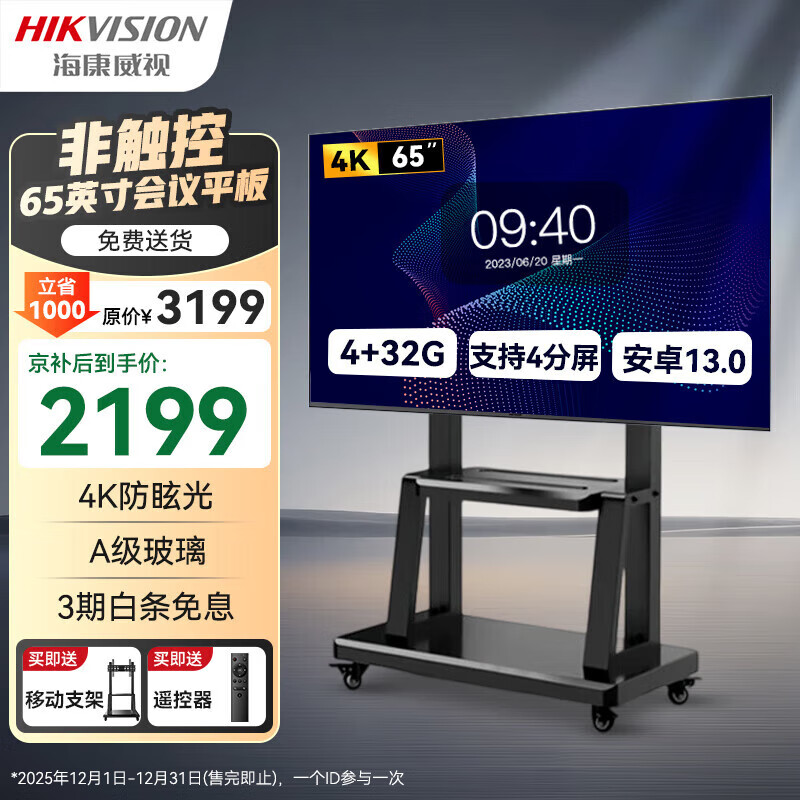 HIKVISION海康威视会议平板一体机 会议大屏 4k显示 65英寸移动会议室非触控显示屏广告机商用大屏D5T65NO/C