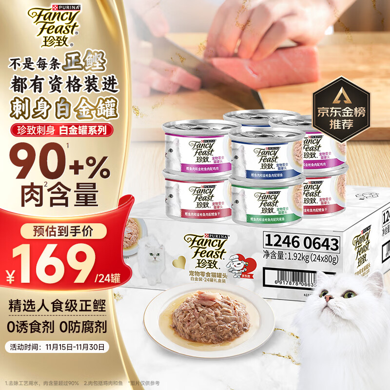珍致猫罐头刺身白金罐80g*24罐成猫幼猫湿粮猫零食京东自营