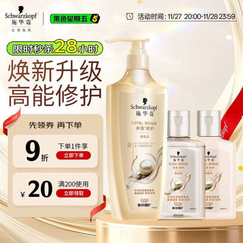 施华蔻（Schwarzkopf）多效修护洗发露400ml+120ml洗护旅行装 柔顺滋养洗发水 新老包装
