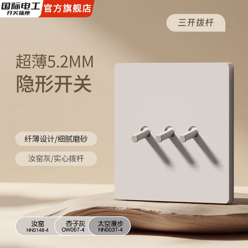 国际电工86型隐藏暗装直拨杆开关插座面板汝窑灰一开双控错位五孔墙壁 三开（单/双控通用）【拨杆】