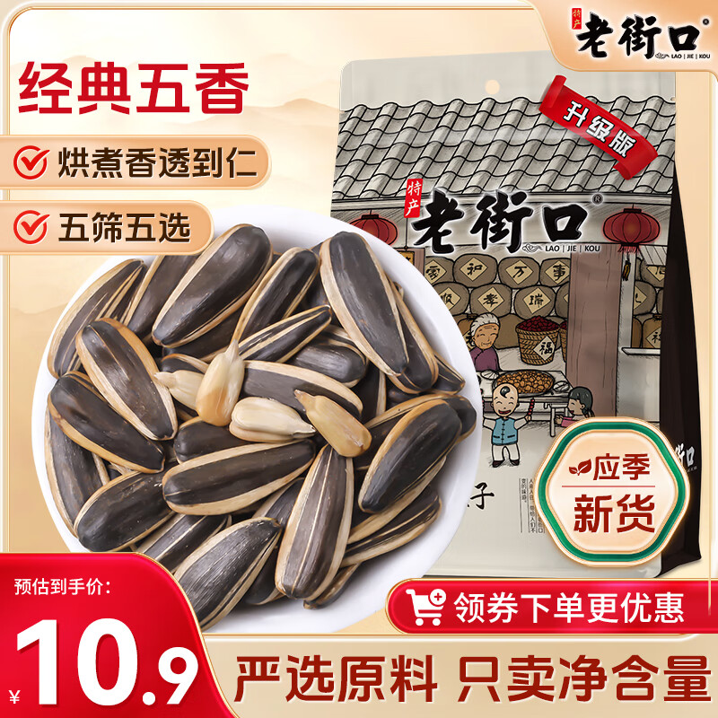 老街口大颗粒五香味瓜子300g/袋 葵花籽炒货零食香瓜子 每日坚果黑五