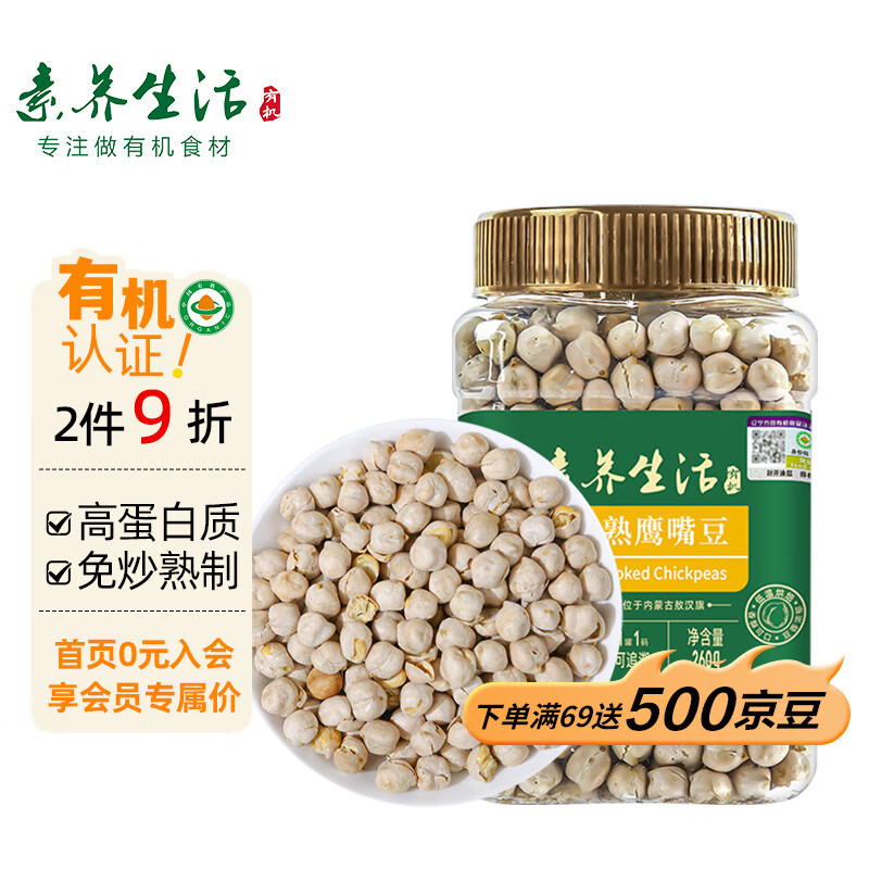 素养生活 有机熟鹰嘴豆260g/瓶装 烘烤熟制即食健身代餐休闲零食非油炸