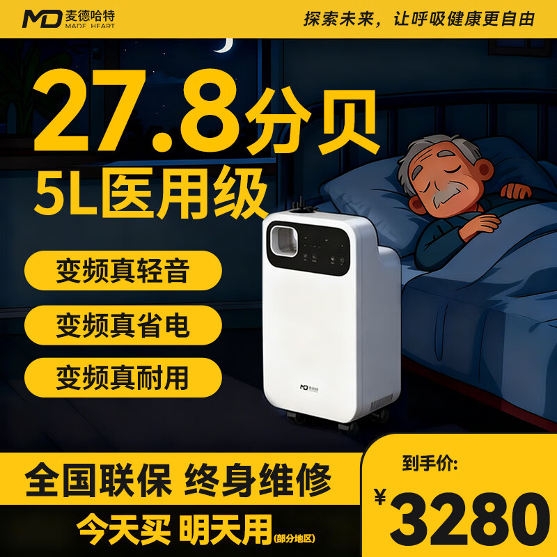 麦德哈特新款医用级5L轻音制氧机老人吸氧机制氧设备雾化搭配呼吸机氧气机 【27.8分贝新款变频】5L医用级制氧机