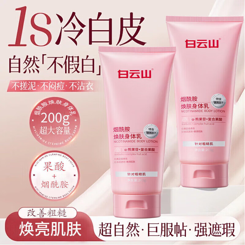广药白云山烟酰胺止痒身体乳全身冷果酸补水保湿干燥皮肤润提亮焕亮清香怡人 白云山烟酰胺焕肤身体乳*3 【旗舰直营】200g【严选优品】