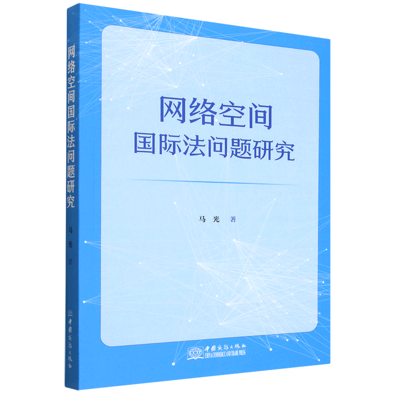 网络空间国际法问题研究