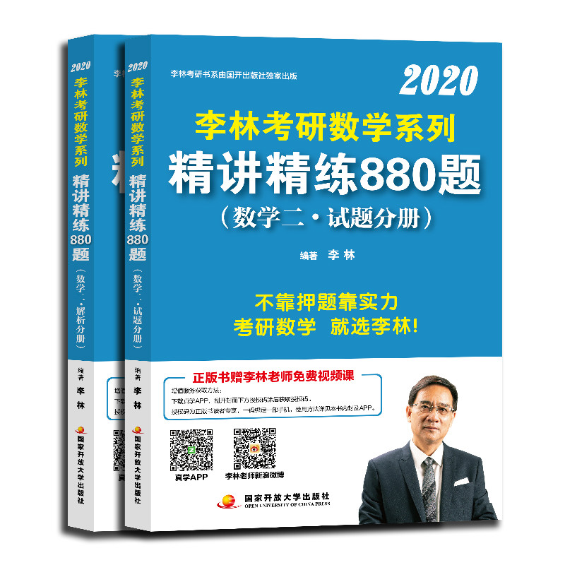 李林2020考研数学系列精讲精练880题（数学二）（套装共2册） 