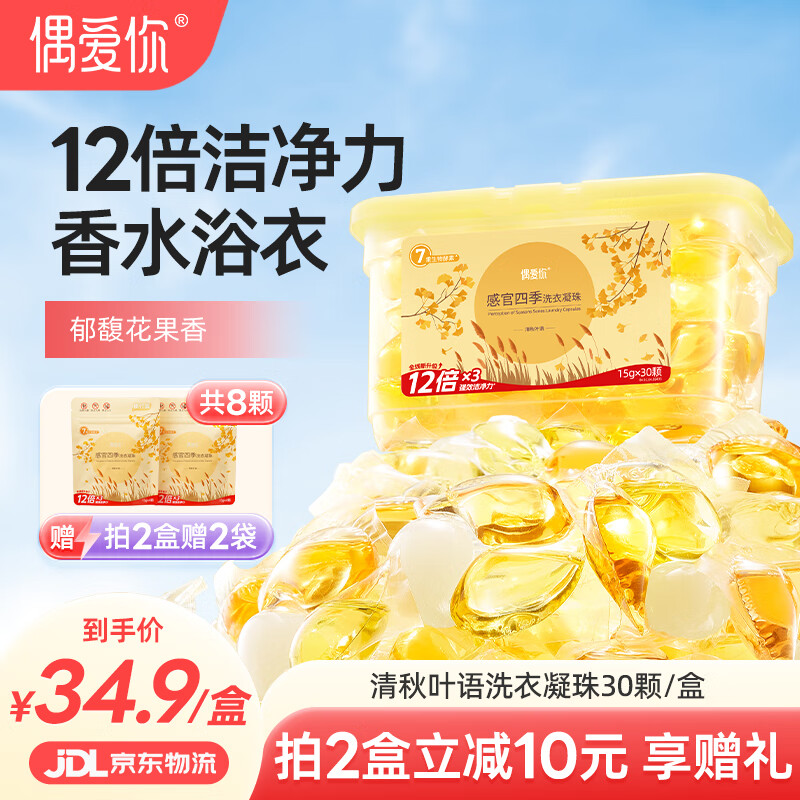 偶爱你感观四季洗衣凝珠 清秋叶语15g*30颗 三腔 12倍洁净力除菌除螨 