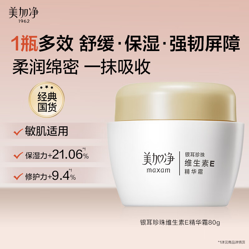 美加净银耳珍珠维生素E精华霜80G VE补水保湿面霜 滋润不腻易推开