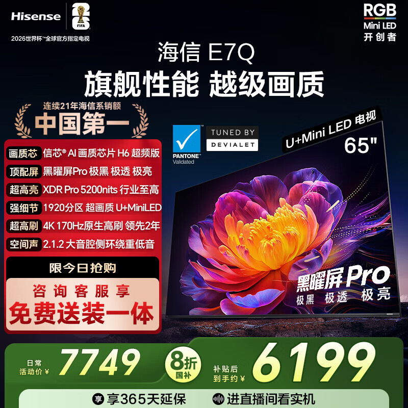 ���ţ�Hisense������E7Q 65Ӣ�� ��ооƬH6��Ƶ�� ������Pro XDR5200nits 1920���� 300Hz ��Ч����e7npro���� 65Ӣ��