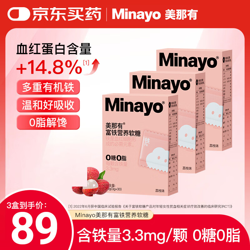 minayo美那有富铁软糖女性孕期姨妈期补养气血铁剂补铁软糖 荔枝味/3盒