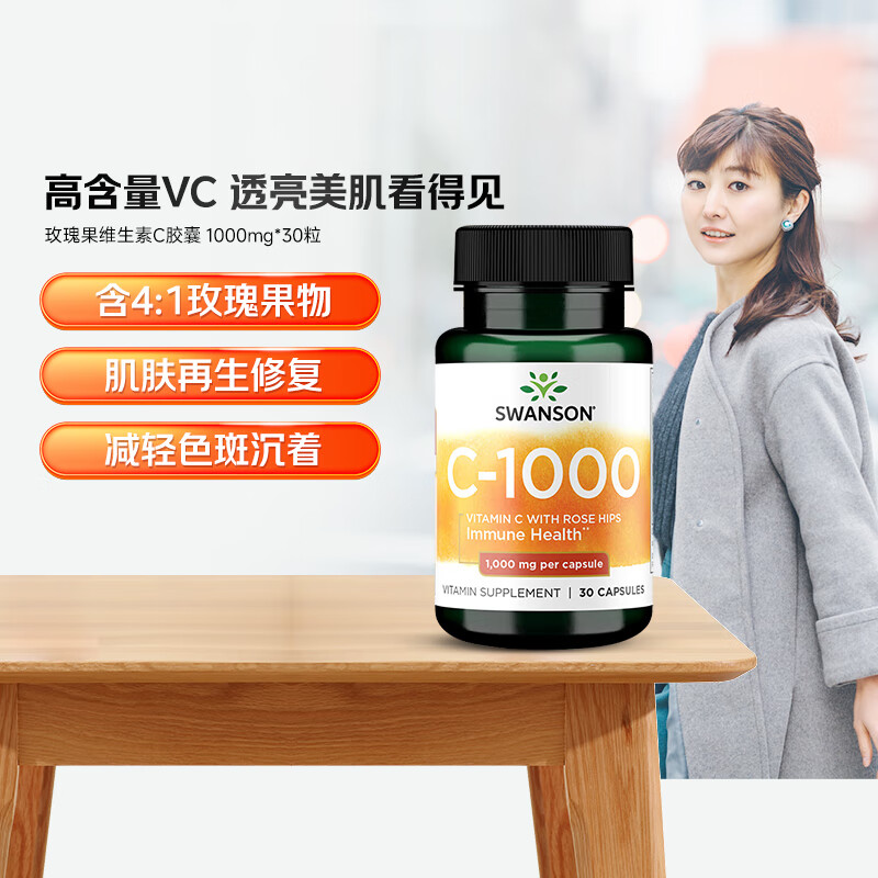 斯旺森（SWANSON）玫瑰果维生素C胶囊1000mg*30粒 增强成人免疫力VC日常补充 1瓶