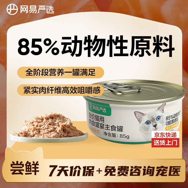 网易严选猫罐头主食罐全价无谷湿粮发腮增肥主食罐 鸡肉味85g