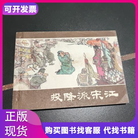 《投降派宋江》上美版精品连环画 1975年一版一印上海人民出版社