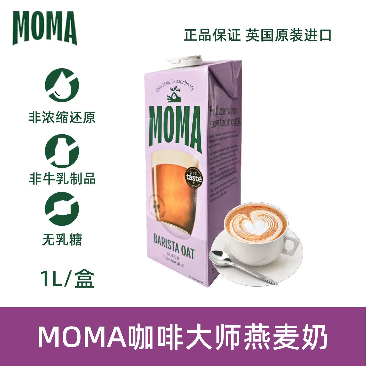 moma燕麦奶英国进口咖啡大师燕麦奶莫玛moma咖啡大师燕麦饮 26
