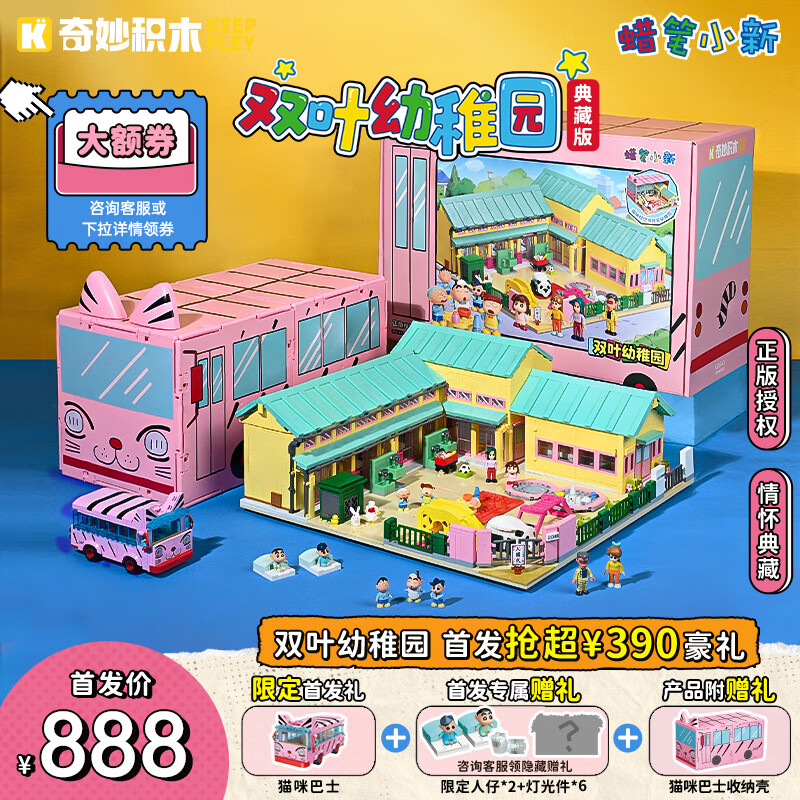 奇妙（keeppley）蜡笔小新积木玩具模型女生节日礼物小新双叶幼稚园