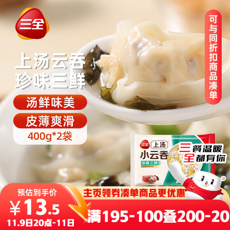 三全上汤小云吞珍味三鲜400g*2袋约100只 早餐食品速食早点馄饨云吞