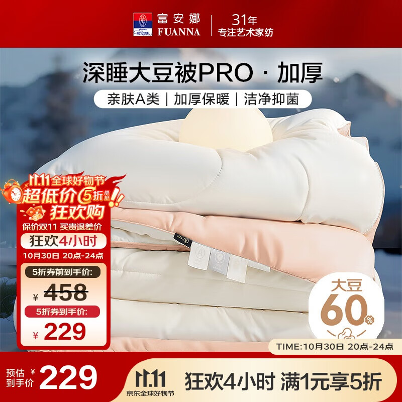 富安娜A类大豆被60%大豆纤维抑菌被子 单双人冬季加厚被芯 203*229cm粉