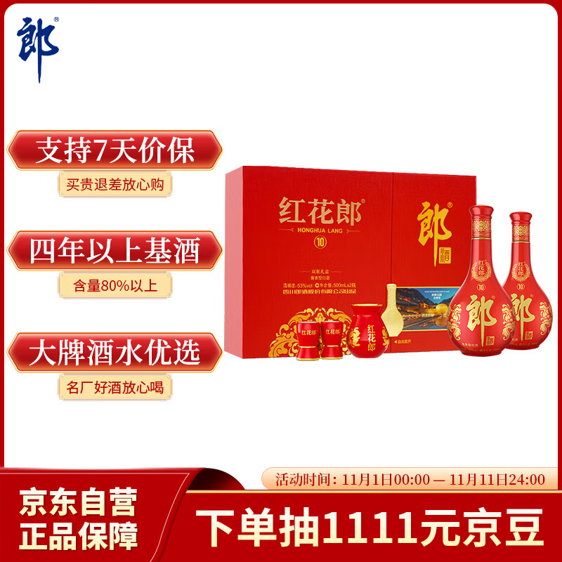 郎酒红花郎10 白酒 酱酒 53度 500ml*2 礼盒装 （新老包装随机）