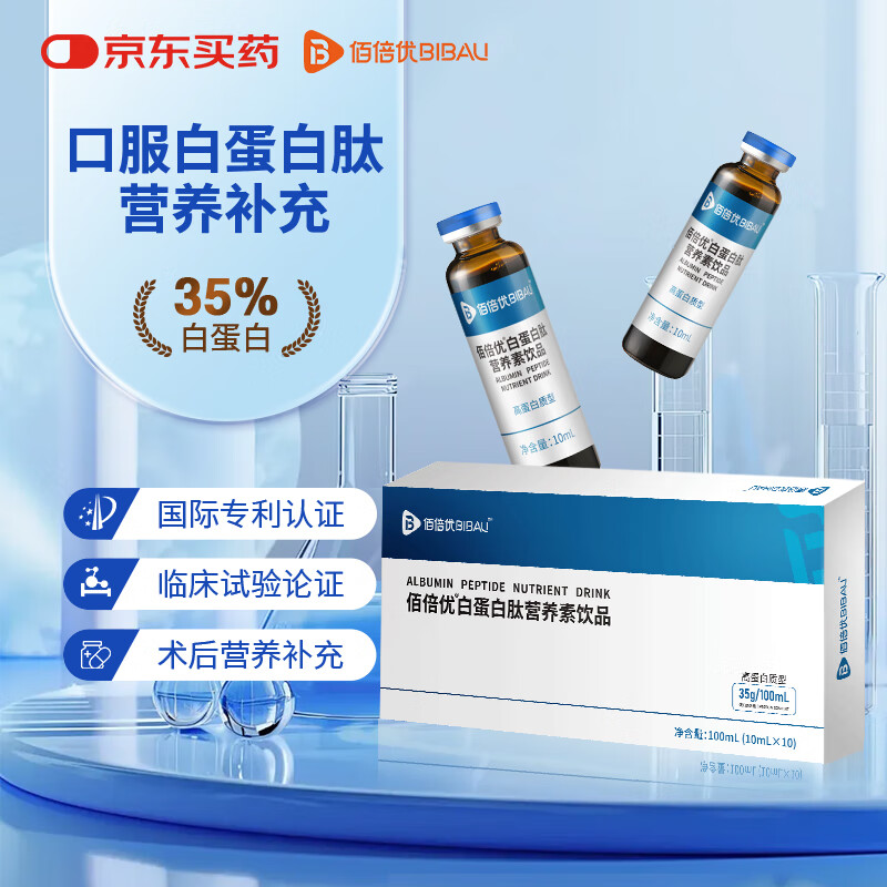 佰倍优35%白蛋白肽口服液中老年术前后营养补充高浓度送礼氨基酸