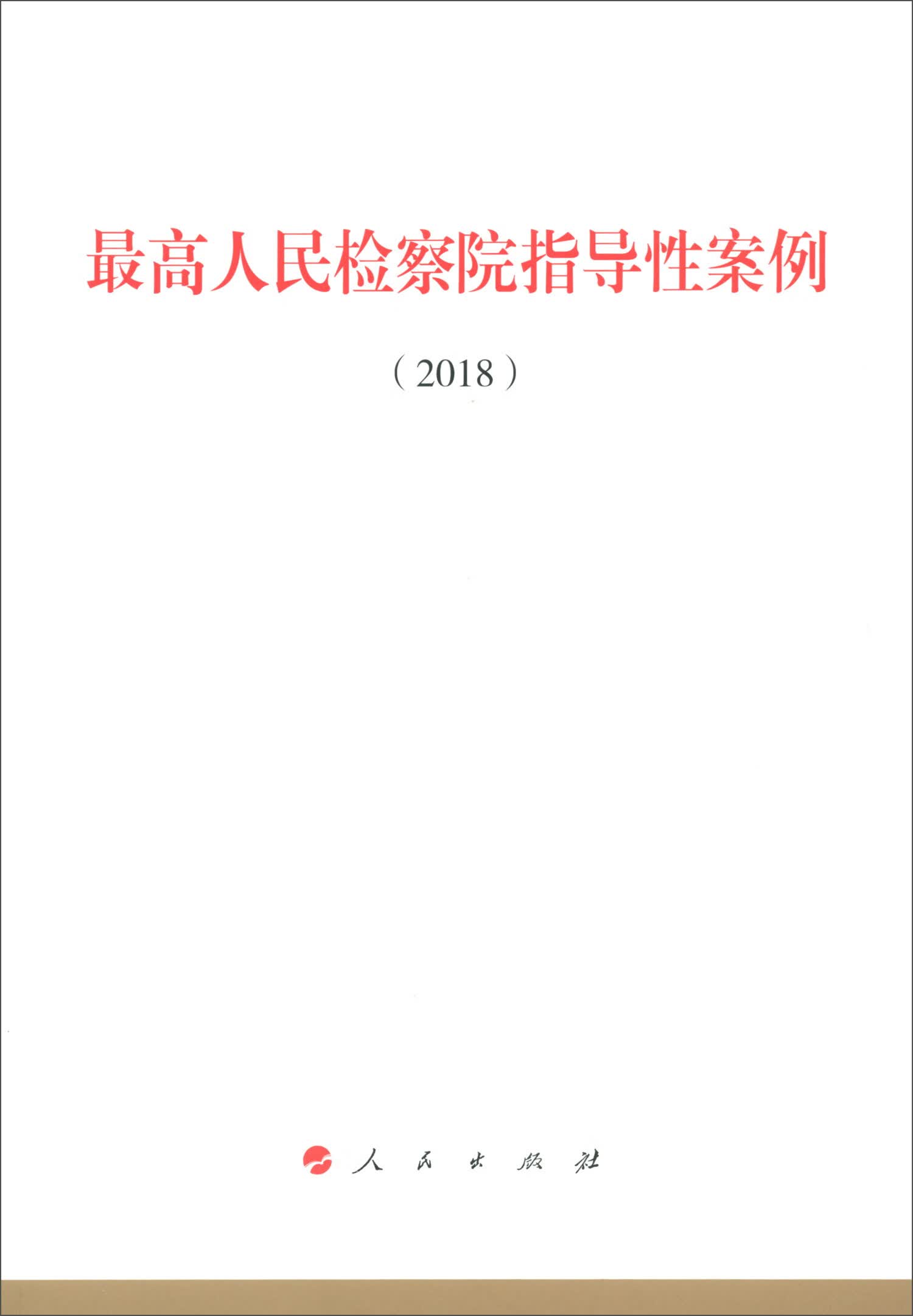 最高人民检察院指导性案例（2018）