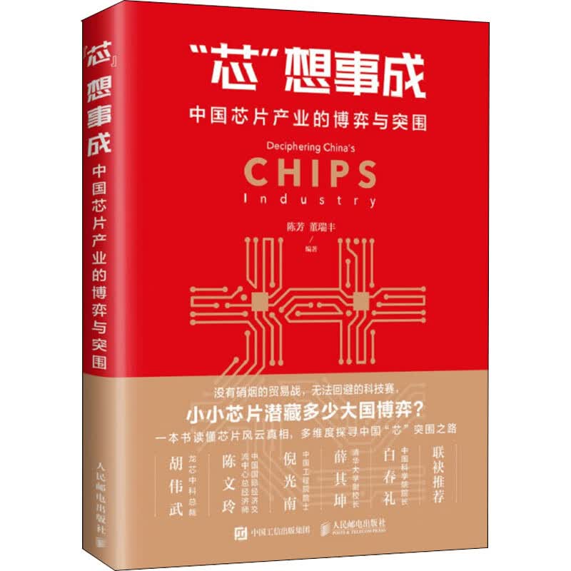 芯想事成 中国芯片产业的博弈与突围
