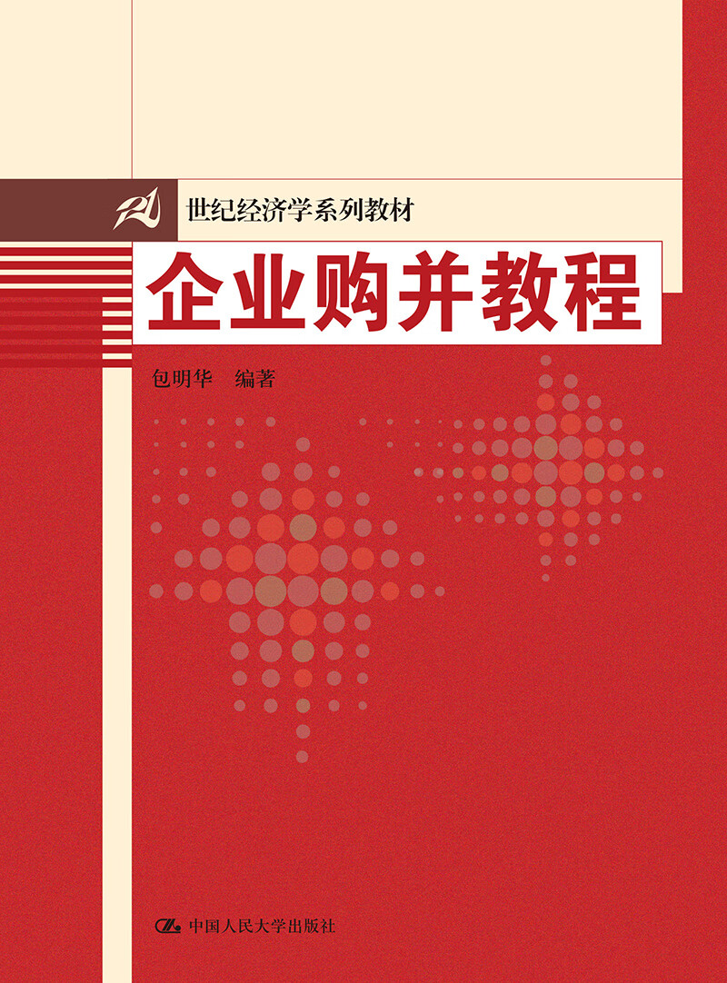 企业购并教程/21世纪经济学系列教材