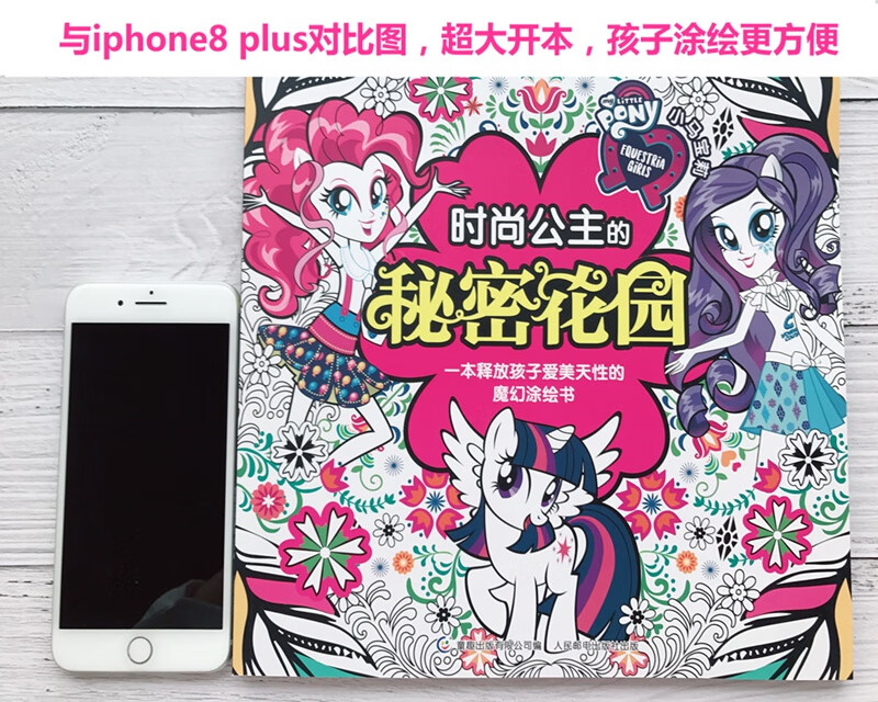 小马宝莉时尚公主的秘密花园