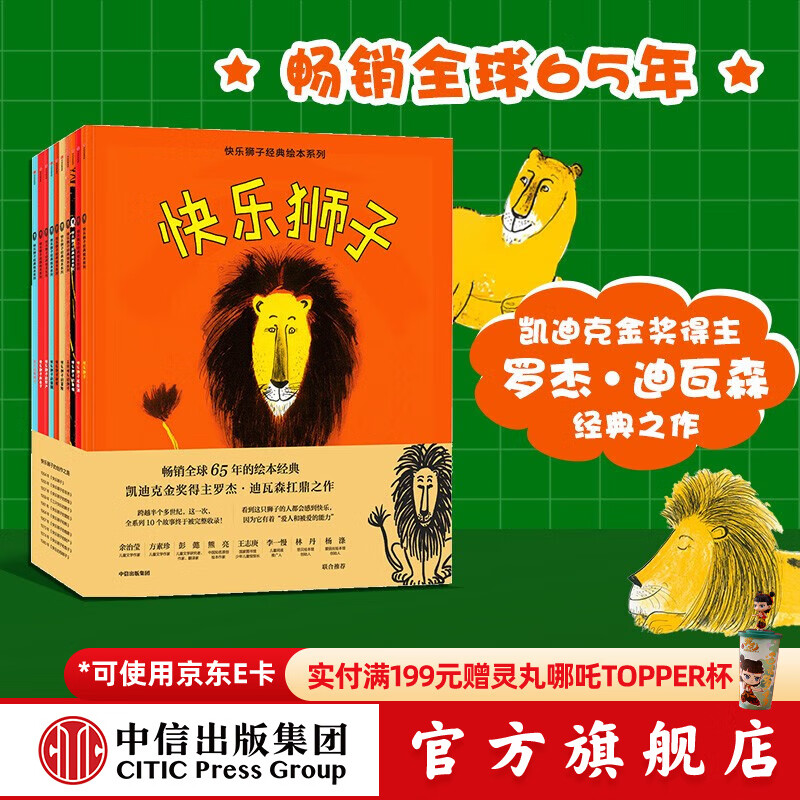 快乐狮子经典绘本系列（套装10册）【3-8岁】 罗杰迪瓦森 著 凯迪克金奖  中信出版社