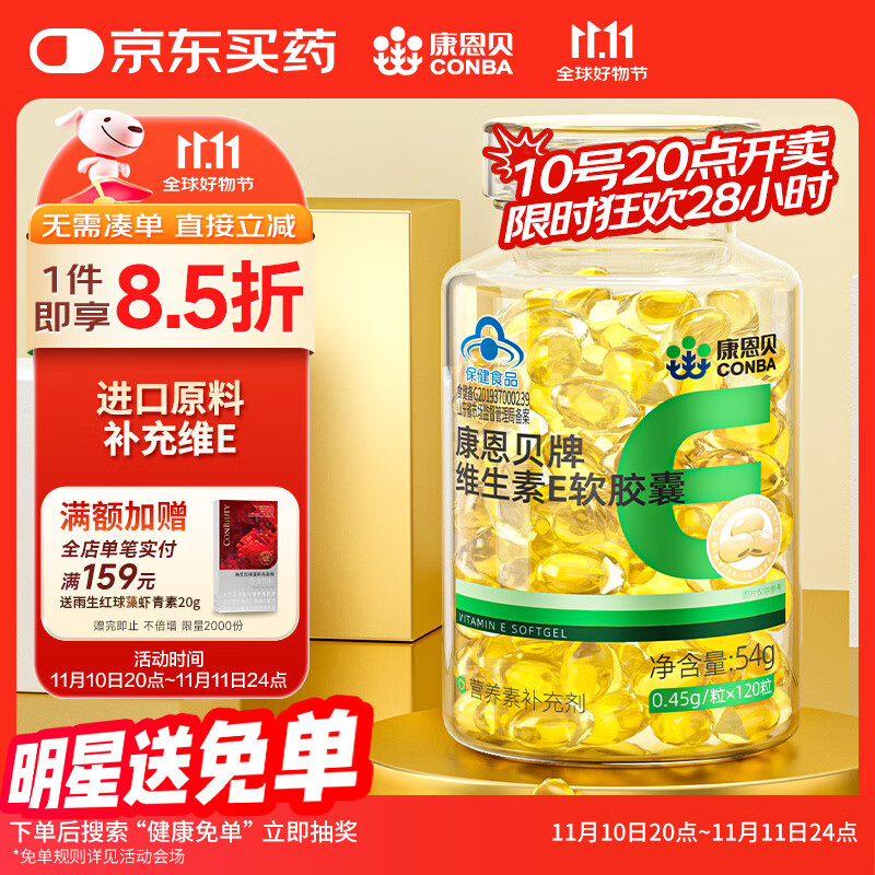 康恩贝 维生素E软胶囊  ve油维e保健品官方正品 1瓶120天约120天量