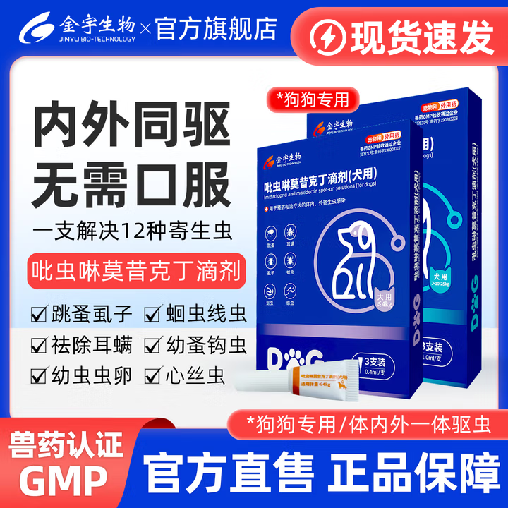金宇吡虫啉莫昔克丁滴剂猫咪狗狗驱虫药外驱内驱二合一猫猫耳螨驱虫药 成犬用（＞4-10Kg）3支装