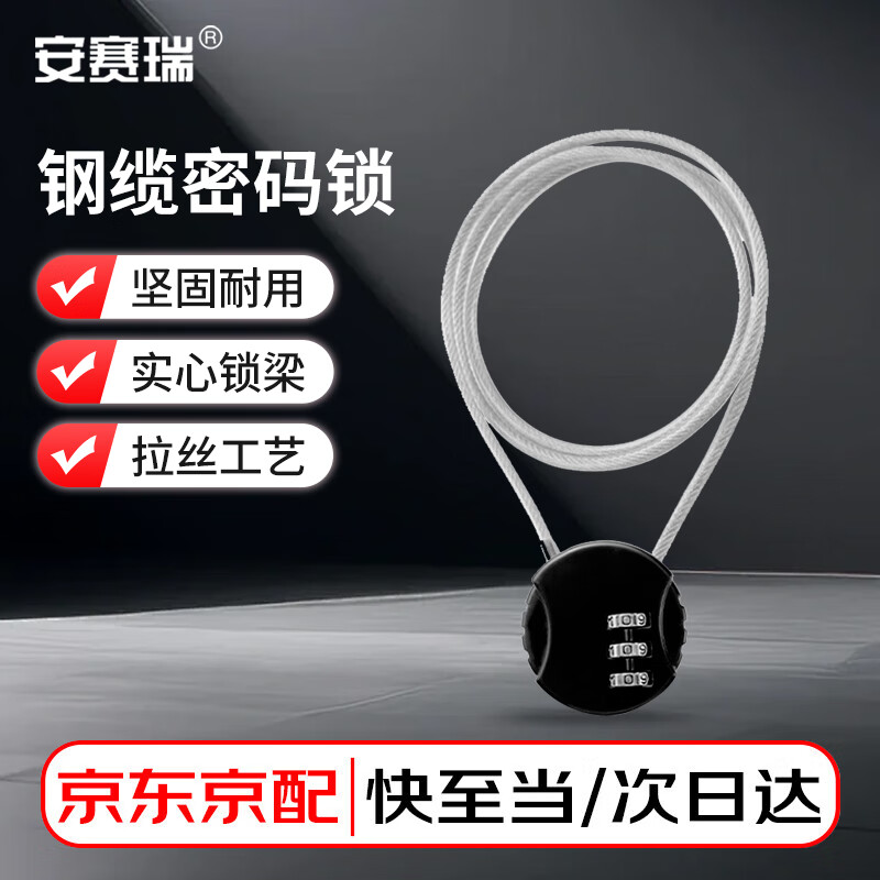 安赛瑞 加长钢缆密码锁 细钢丝绳挂锁 小巧便携密码头盔锁 行李锁 黑色75cm 5D02224