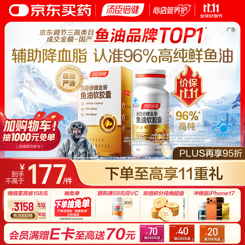 汤臣倍健金装鱼油软胶囊60粒96%高纯度深海omega3鱼油+epa+dha成人鱼油