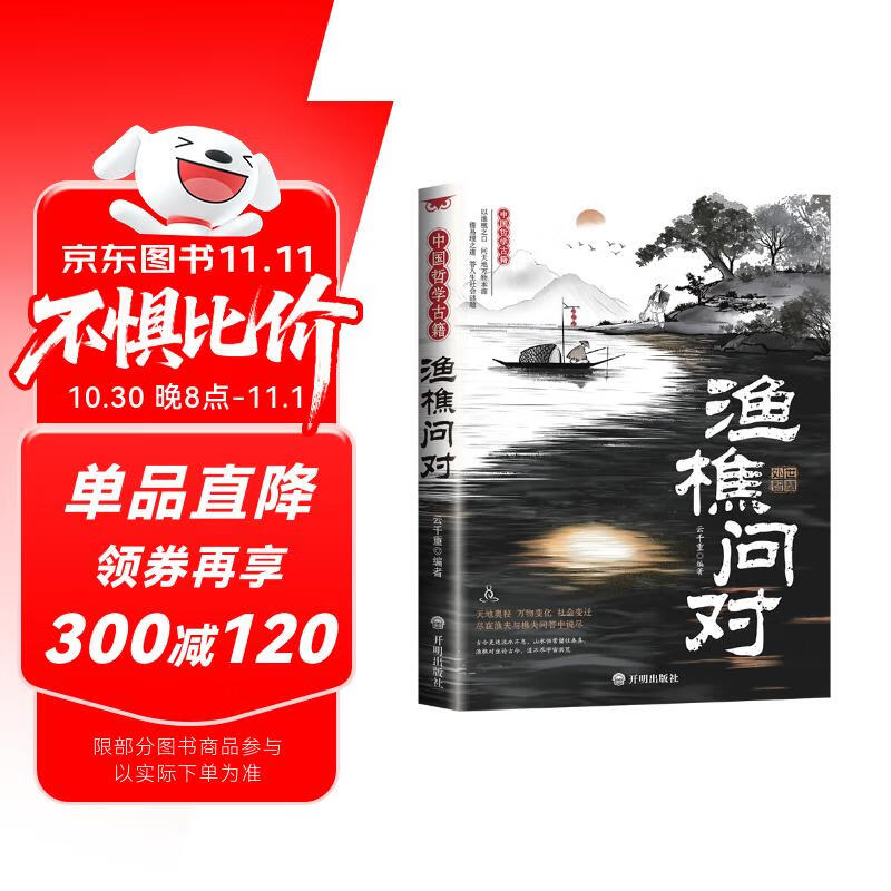 渔樵问对 定制版本 国学古籍书籍 论述天地万物 阴阳化育和生命道德的奥妙 中国哲学书籍文学经典趣味之作